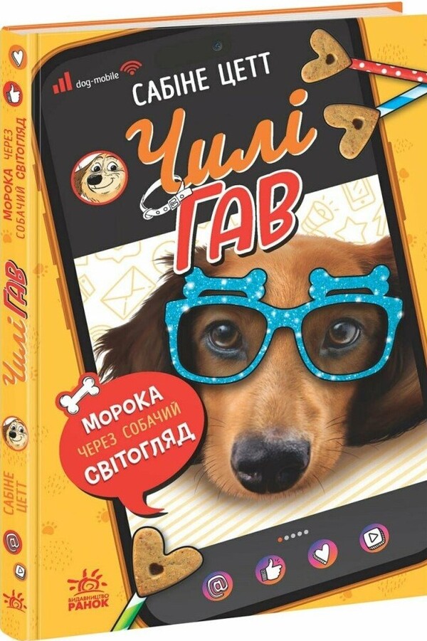 Chile Gav. Gloom Through A Dog Outlook / Чилі Гав. Морока через собачий світогляд Sabin Zett / Sabine son -in -law 9786170996114-3