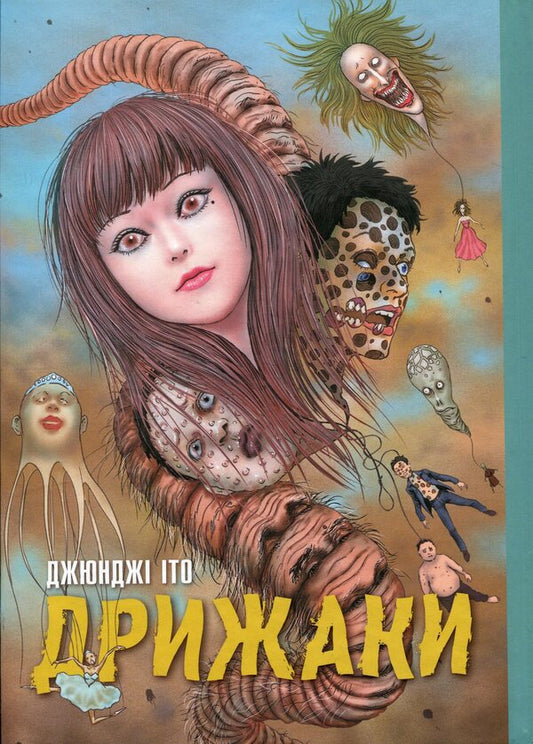 Chill. A collection of Junji Ito's best stories / Дрижаки. Збірка найкращих оповідань Джюнджі Іто Дзюндзи Ито 978-617-8168-57-5-1