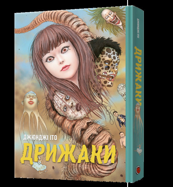 Chill. A collection of Junji Ito's best stories / Дрижаки. Збірка найкращих оповідань Джюнджі Іто Дзюндзи Ито 978-617-8168-57-5-3