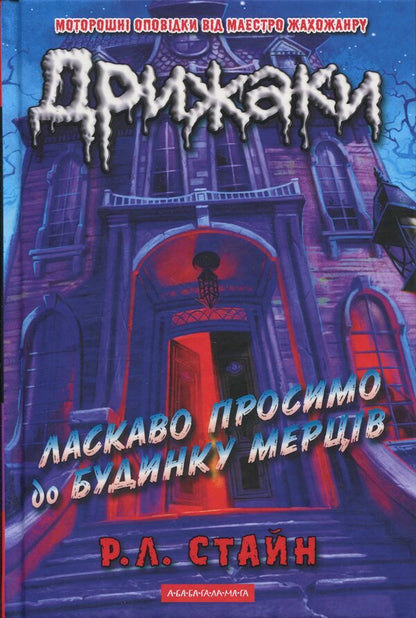 Chill. Book 1. Welcome to the house of the dead / Дрижаки. Книга 1. Ласкаво просимо до будинку мерців Р. Л. Стайн 978-617-585-399-3-1