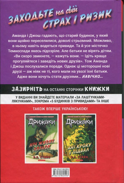 Chill. Book 1. Welcome to the house of the dead / Дрижаки. Книга 1. Ласкаво просимо до будинку мерців Р. Л. Стайн 978-617-585-399-3-2
