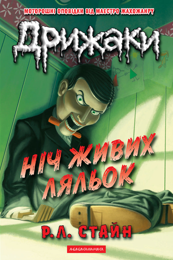 Chill. Book 7. Night Of Living Dolls / Дрижаки. Книга 7. Ніч живих ляльок R. L. Stein / Р. Л. Штейн 9786175853986-1