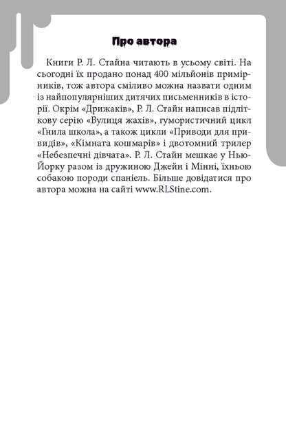Chill. Book 7. Night Of Living Dolls / Дрижаки. Книга 7. Ніч живих ляльок R. L. Stein / Р. Л. Штейн 9786175853986-6