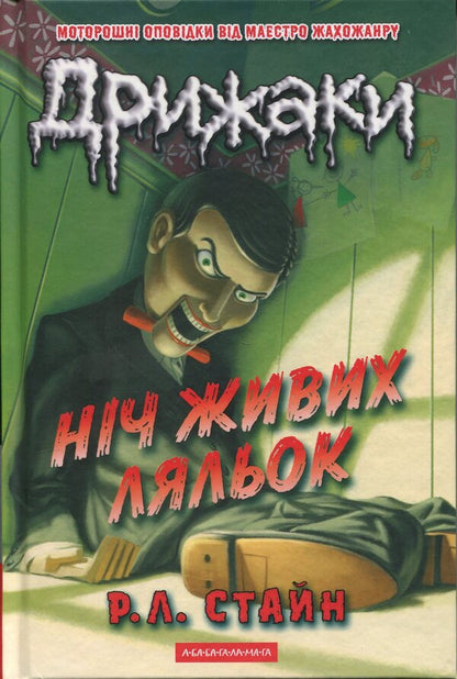 Chill. Book 7. Night of living dolls / Дрижаки. Книга 7. Ніч живих ляльок Р. Л. Стайн 978-617-585-398-6-1