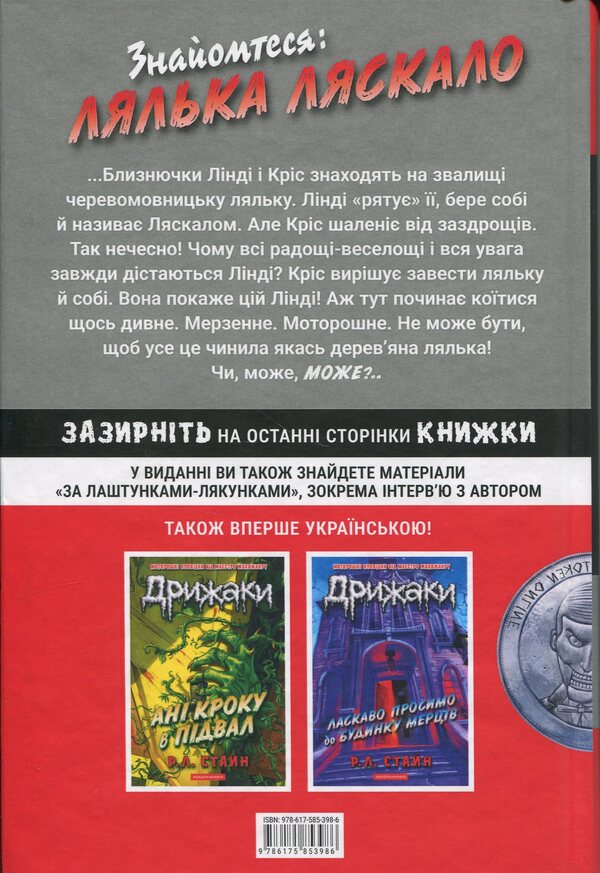 Chill. Book 7. Night of living dolls / Дрижаки. Книга 7. Ніч живих ляльок Р. Л. Стайн 978-617-585-398-6-2