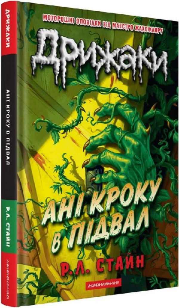 Chill. Not even a step into the basement / Дрижаки. Ані кроку в підвал Р. Л. Стайн 978-617-585-402-0-3