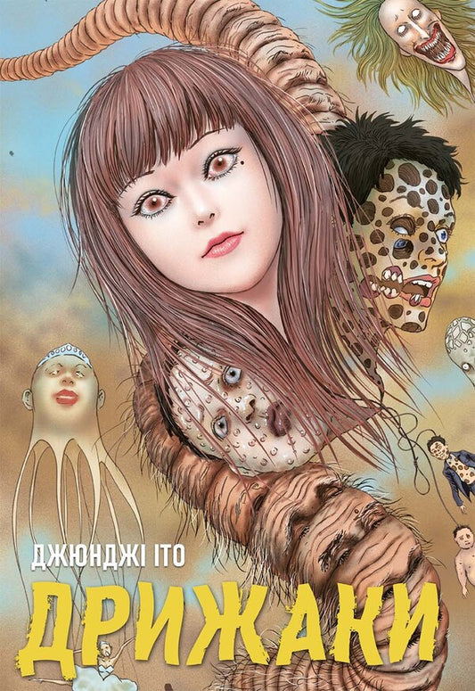 Chill A Collection Of Junji Itos Best Stories - Дрижаки Збрка найкращих оповдань Джюндж то Junji Ito - Джундж то 9786178168575-1
