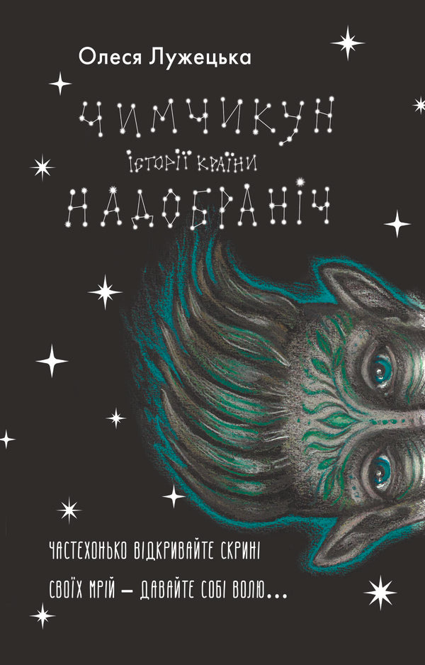 Chimchikun Stories of NaDobranich Country / Чимчикун. Історії Країни НаДобраніч Алеся Лужецкая 978-617-8222-66-6-1