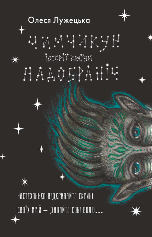 Chimchikun Stories of NaDobranich Country / Чимчикун. Історії Країни НаДобраніч Алеся Лужецкая 978-617-8222-66-6-1