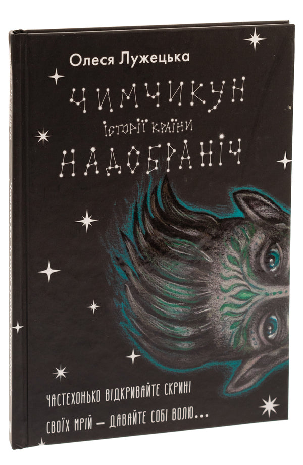 Chimchikun Stories of NaDobranich Country / Чимчикун. Історії Країни НаДобраніч Алеся Лужецкая 978-617-8222-66-6-3