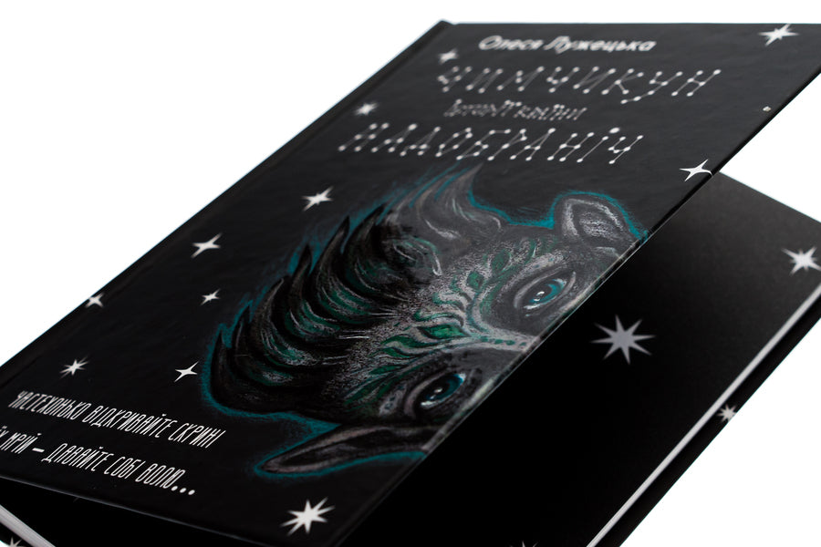 Chimchikun Stories of NaDobranich Country / Чимчикун. Історії Країни НаДобраніч Алеся Лужецкая 978-617-8222-66-6-4