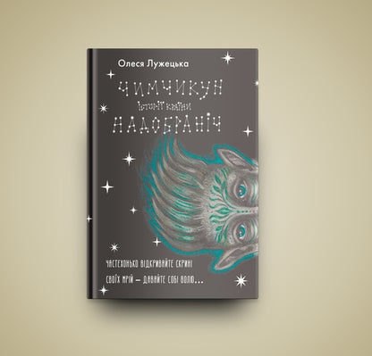 Chimchikun Stories of NaDobranich Country / Чимчикун. Історії Країни НаДобраніч Алеся Лужецкая 978-617-8222-66-6-5