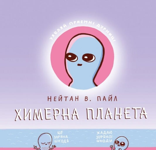 Chimera Planet.Book 1 / Химерна Планета. Книга 1 Нейтан В. Пайл 978-617-7756-37-7-1