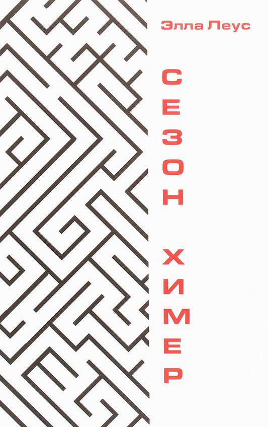 Chimera Season / Сезон химер Элла Леус 978-966-986-124-5-1