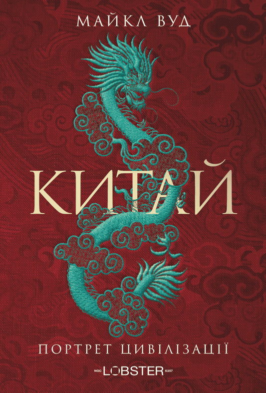 China A Portrait Of Civilization - Китай Портрет цивлзац Michael Wood - Майкл Вуд 9786178730574-1