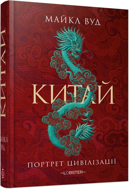 China A Portrait Of Civilization - Китай Портрет цивлзац Michael Wood - Майкл Вуд 9786178730574-2