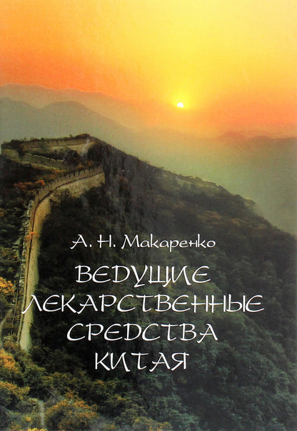 China Leading Medicines / Ведущие лекарственные средства Китая А. Н. Макаренко 978-617-7241-32-3-1