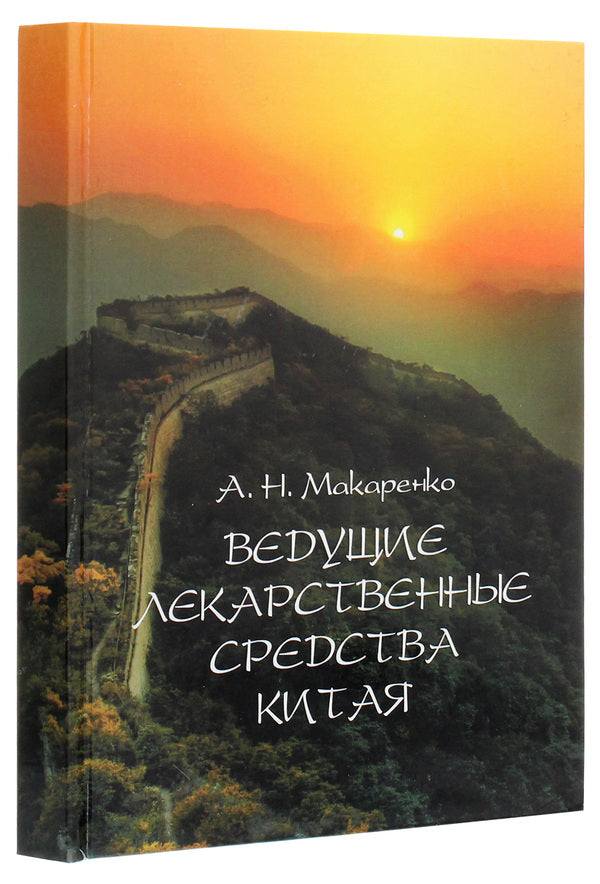 China Leading Medicines / Ведущие лекарственные средства Китая А. Н. Макаренко 978-617-7241-32-3-3