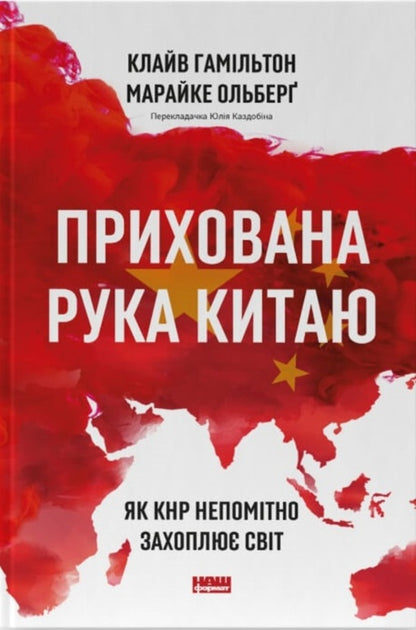 China's hidden hand. How China is imperceptibly taking over the world / Прихована рука Китаю. Як КНР непомітно захоплює світ Клайв Гамильтон, Марейке Ольберг 978-617-8277-11-6-1