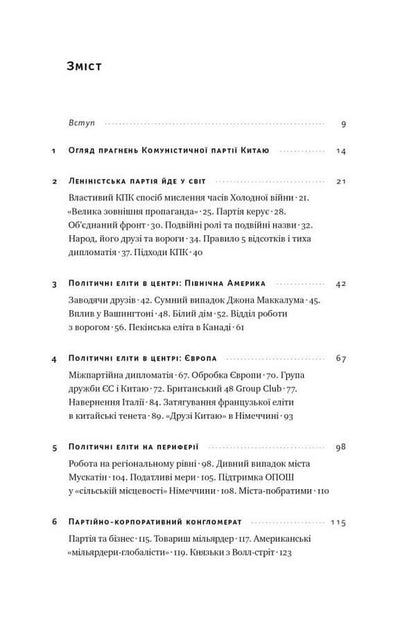 China's hidden hand. How China is imperceptibly taking over the world / Прихована рука Китаю. Як КНР непомітно захоплює світ Клайв Гамильтон, Марейке Ольберг 978-617-8277-11-6-2