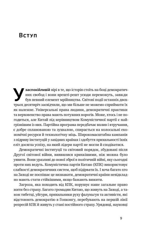 China's hidden hand. How China is imperceptibly taking over the world / Прихована рука Китаю. Як КНР непомітно захоплює світ Клайв Гамильтон, Марейке Ольберг 978-617-8277-11-6-5