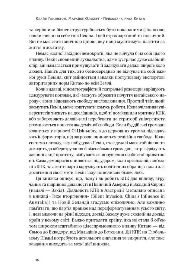 China's hidden hand. How China is imperceptibly taking over the world / Прихована рука Китаю. Як КНР непомітно захоплює світ Клайв Гамильтон, Марейке Ольберг 978-617-8277-11-6-6