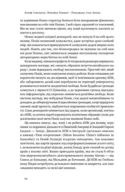China's hidden hand. How China is imperceptibly taking over the world / Прихована рука Китаю. Як КНР непомітно захоплює світ Клайв Гамильтон, Марейке Ольберг 978-617-8277-11-6-6
