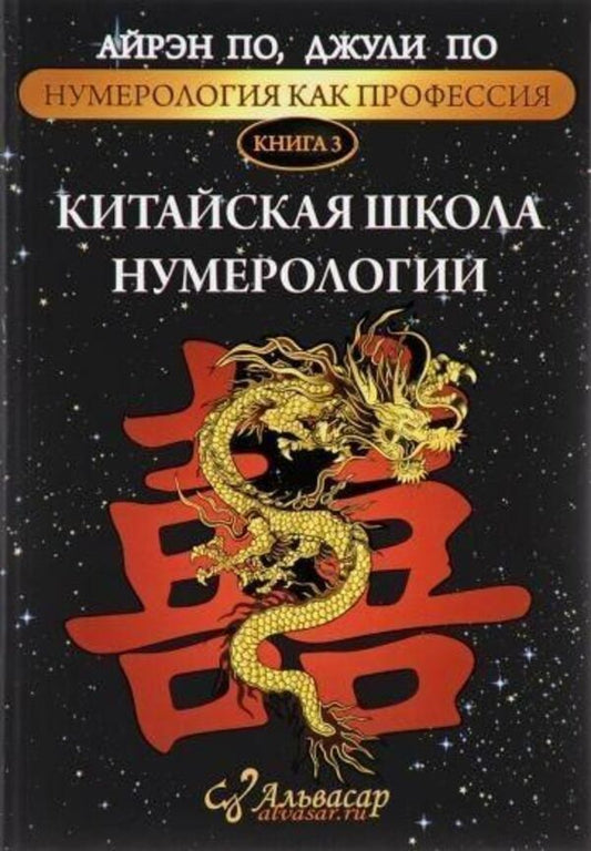Chinese School Of Numerology Book 3 - Китайская школа нумерологии Книга 3 Irene Poe - Айрэн По Does not apply-1