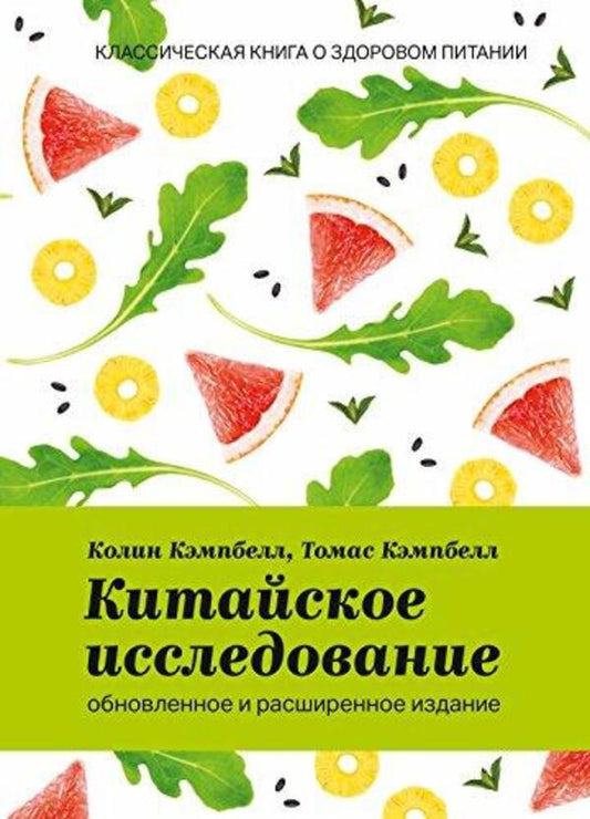 Chinese Study. Updated And Expanded Edition. A Classic Book On Healthy Eating / Китайское исследование. Обновленное и расширенное издание. Классическая книга о здоровом питании Campbell K., Campbell T. / Кэмпбелл К., Кэмпбелл Т. Does not apply-1