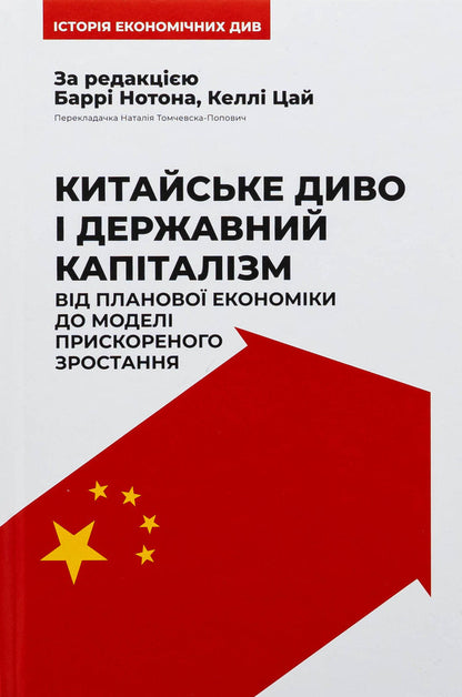 Chinese miracle and state capitalism. From a planned economy to a model of accelerated growth / Китайське диво і державний капіталізм. Від планової економіки до моделі прискореного зростання Барри Нотон, Келли Цай 978-617-8437-22-0-1
