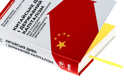 Chinese miracle and state capitalism. From a planned economy to a model of accelerated growth / Китайське диво і державний капіталізм. Від планової економіки до моделі прискореного зростання Барри Нотон, Келли Цай 978-617-8437-22-0-4