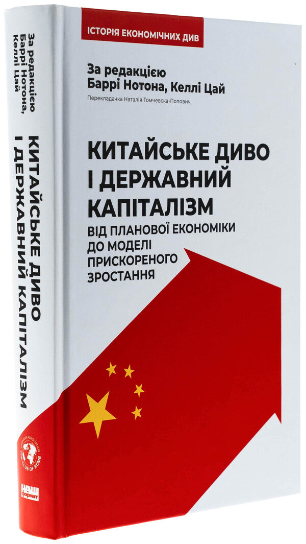 Chinese miracle and state capitalism. From a planned economy to a model of accelerated growth / Китайське диво і державний капіталізм. Від планової економіки до моделі прискореного зростання Барри Нотон, Келли Цай 978-617-8437-22-0-3
