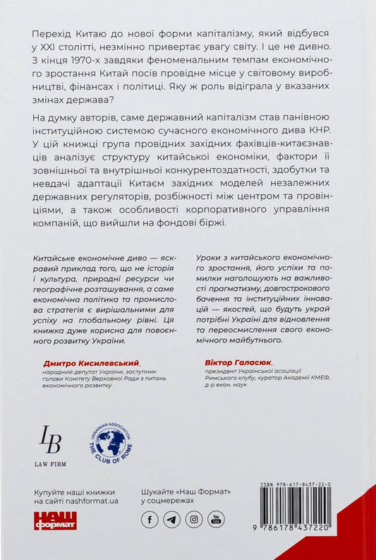 Chinese miracle and state capitalism. From a planned economy to a model of accelerated growth / Китайське диво і державний капіталізм. Від планової економіки до моделі прискореного зростання Барри Нотон, Келли Цай 978-617-8437-22-0-2