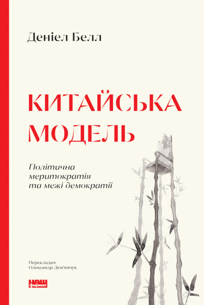 Chinese model. Political meritocracy and the limits of democracy / Китайська модель. Політична меритократія та межі демократії Дэниел Белл 9786178120771-1