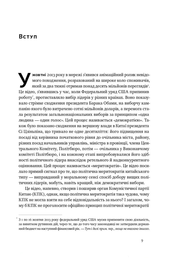 Chinese model. Political meritocracy and the limits of democracy / Китайська модель. Політична меритократія та межі демократії Дэниел Белл 9786178120771-3