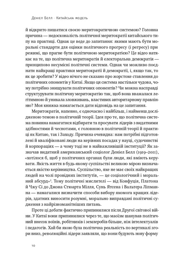 Chinese model. Political meritocracy and the limits of democracy / Китайська модель. Політична меритократія та межі демократії Дэниел Белл 9786178120771-4