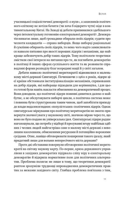 Chinese model. Political meritocracy and the limits of democracy / Китайська модель. Політична меритократія та межі демократії Дэниел Белл 9786178120771-5