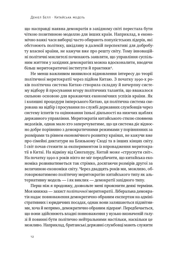 Chinese model. Political meritocracy and the limits of democracy / Китайська модель. Політична меритократія та межі демократії Дэниел Белл 9786178120771-6