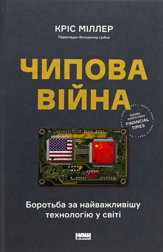 Chip war. The fight for the most important technology in the world / Чипова війна. Боротьба за найважливішу технологію у світі Крис Миллер 978-617-8434-98-4-1