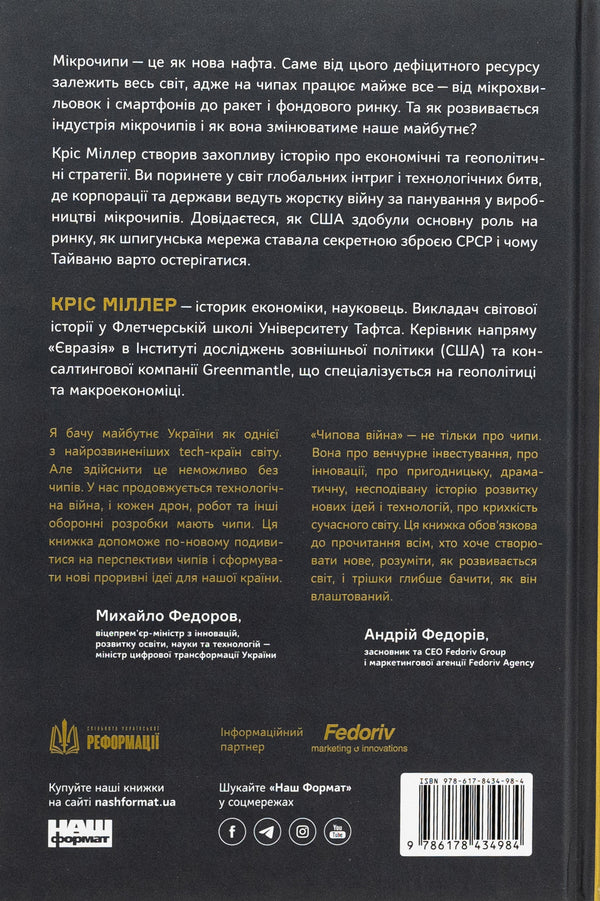 Chip war. The fight for the most important technology in the world / Чипова війна. Боротьба за найважливішу технологію у світі Крис Миллер 978-617-8434-98-4-2