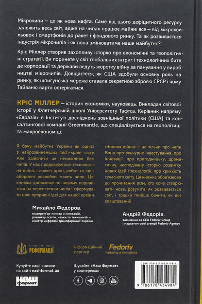 Chip war. The fight for the most important technology in the world / Чипова війна. Боротьба за найважливішу технологію у світі Крис Миллер 978-617-8434-98-4-2