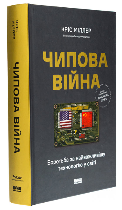 Chip war. The fight for the most important technology in the world / Чипова війна. Боротьба за найважливішу технологію у світі Крис Миллер 978-617-8434-98-4-3