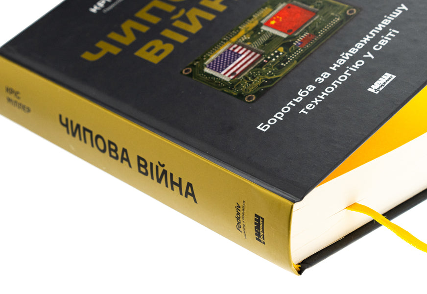 Chip war. The fight for the most important technology in the world / Чипова війна. Боротьба за найважливішу технологію у світі Крис Миллер 978-617-8434-98-4-4