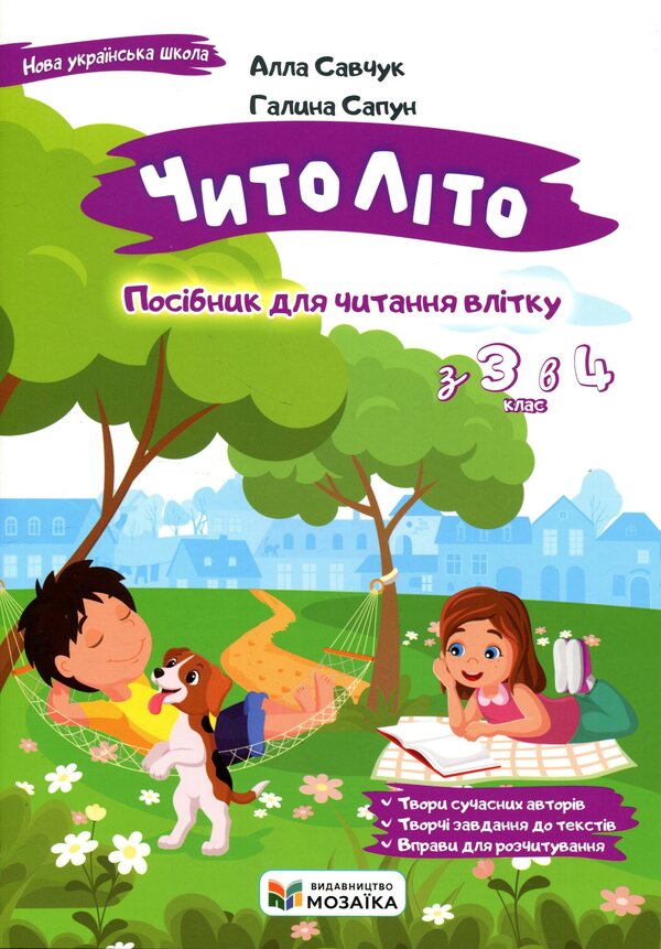 ChitoLito Guide for reading in the summer from the 3rd to the 4th grade / ЧитоЛіто. Посібник для читання влітку з 3-го у 4-й клас Алла Савчук, Галина Сапун 978-617-8678-42-5-1