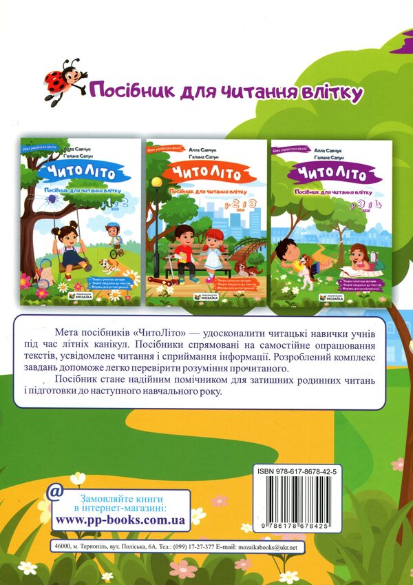 ChitoLito Guide for reading in the summer from the 3rd to the 4th grade / ЧитоЛіто. Посібник для читання влітку з 3-го у 4-й клас Алла Савчук, Галина Сапун 978-617-8678-42-5-2