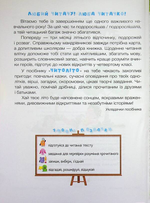 ChitoLito Guide for reading in the summer from the 3rd to the 4th grade / ЧитоЛіто. Посібник для читання влітку з 3-го у 4-й клас Алла Савчук, Галина Сапун 978-617-8678-42-5-3