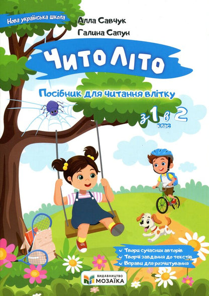ChitoLito Summer Reading Guide. From the 1st to the 2nd grade / ЧитоЛіто. Посібник для читання влітку. З 1-го у 2-й клас Алла Савчук, Галина Сапун 9786178678401-1