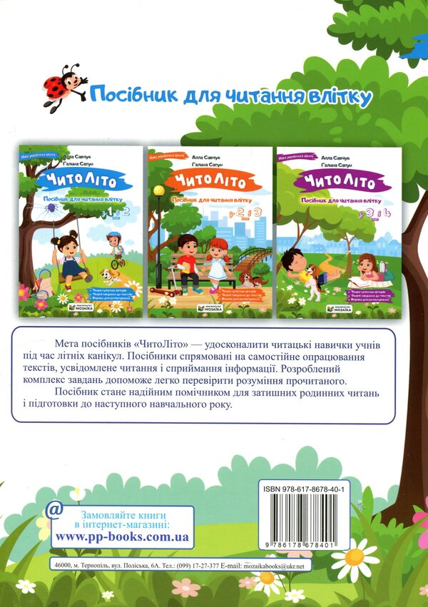 ChitoLito Summer Reading Guide. From the 1st to the 2nd grade / ЧитоЛіто. Посібник для читання влітку. З 1-го у 2-й клас Алла Савчук, Галина Сапун 9786178678401-2