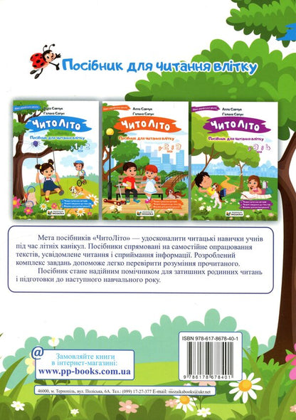 ChitoLito Summer Reading Guide. From the 1st to the 2nd grade / ЧитоЛіто. Посібник для читання влітку. З 1-го у 2-й клас Алла Савчук, Галина Сапун 9786178678401-2
