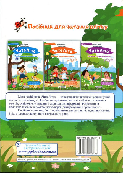 ChitoLito Summer Reading Guide. From the 2nd to the 3rd grade / ЧитоЛіто. Посібник для читання влітку. З 2-го у 3-й клас Алла Савчук, Галина Сапун 978-617-8678-41-8-2